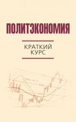 читать Политэкономия. Краткий курс