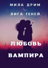 читать Лига Теней. Любовь вампира