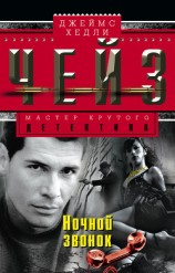 читать Ночной звонок