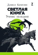 читать Светлая книга. Ученик паладина