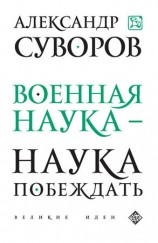 читать Военная наука   наука побеждать (сборник)