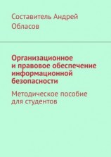 читать Организационное и правовое обеспечение информационной безопасности. Методическое пособие для студентов