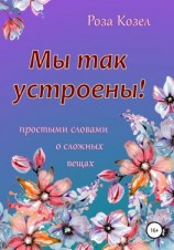 читать Мы так устроены!