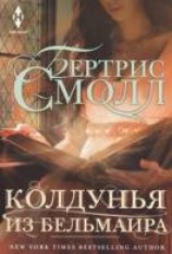 читать Колдунья из Бельмаира