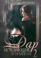 читать Исчезающие в темноте  2. Дар