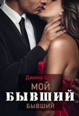 читать Мой бывший бывший