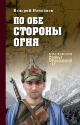читать По обе стороны огня (сборник)