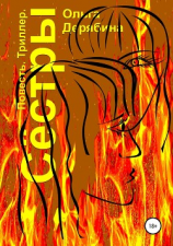 читать Сёстры