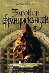 читать Заговор францисканцев