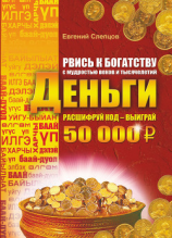 читать Рвись к богатству с мудростью веков и тысячелетий. Деньги