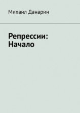читать Репрессии: Начало