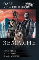 читать Земляне: Поединок. Возмездие. Жажда жизни