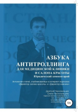 читать Азбука антитроллинга для медицинской клиники и салона красоты