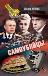 читать Знаменитые самоубийцы