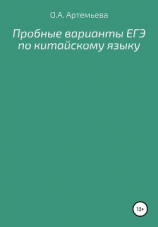 читать Пробные варианты ЕГЭ по китайскому языку
