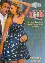 читать Возвращенная любовь