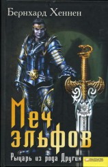 читать Меч эльфов. Рыцарь из рода Других