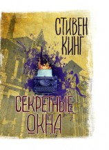 читать Секретные окна (сборник)