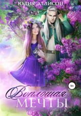 читать Воплощая мечты
