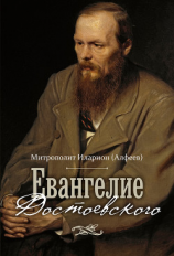 читать Евангелие Достоевского