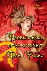 читать Необычайные приключения Фай Родис