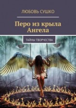 читать Перо из крыла Ангела. Тайны творчества
