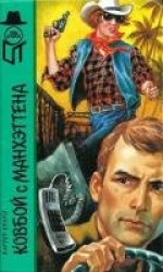 читать Ковбой с Манхеттена (сборник)