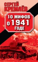 читать 10 мифов о 1941 годе
