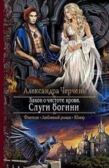 читать Закон о чистоте крови. Слуги богини