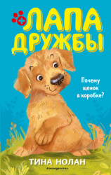 читать Почему щенок в коробке?