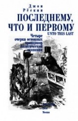 читать Последнему, что и первому. Четыре очерка основных принципов политической экономии