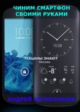 читать Чиним смартфон своими руками. Пацаны знают