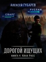 читать Клан Росс
