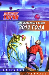 читать Отечественная война 2012 года. Человек технозойской эры