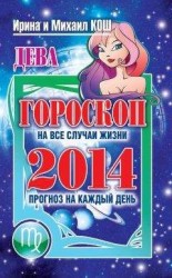 читать Прогноз на каждый день. 2014 год. Дева