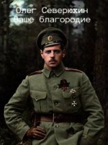 читать Ваше благородие