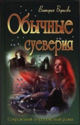 читать Обычные суеверия