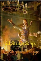 читать Джинджэр. Похождения Барда