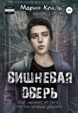 читать Вишневая дверь