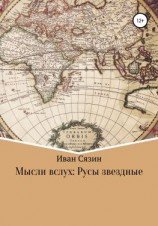 читать Мысли вслух: Русы звездные