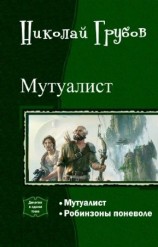 читать Мутуалист (Дилогия)