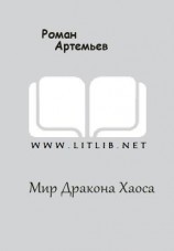 читать Мир Дракона Хаоса