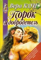 читать Порок и добродетель (Звонок из преисподней)