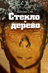 читать Стекло и дерево