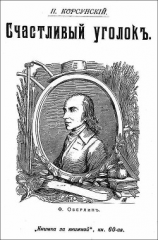 читать Счастливый уголок