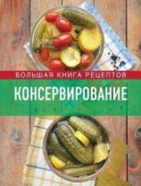 читать Консервирование. Большая книга рецептов