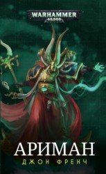 читать Ариман: Неизмененный