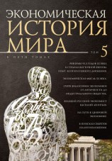 читать Экономическая история мира. Том 5. Реформы 90-х годов XX века в странах Восточной Европы. Опыт мирового кооперативного движения