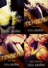 читать Гензель. Части 1, 2, 3, 4 (ЛП)