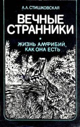 читать Вечные странники